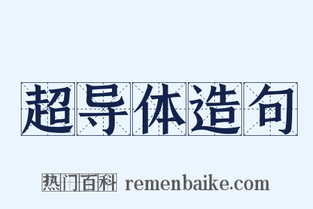 超导体造句是什么意思的图片